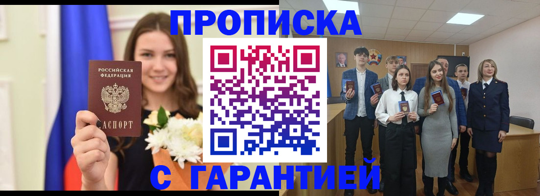 прописка в Курганской области